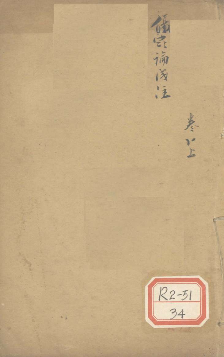 伤寒论浅注  卷11  上